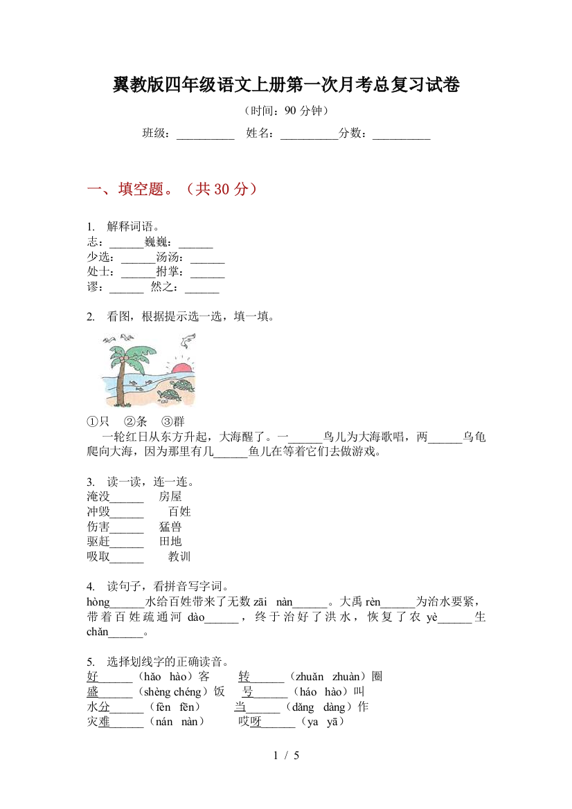 翼教版四年级语文上册第一次月考总复习试卷