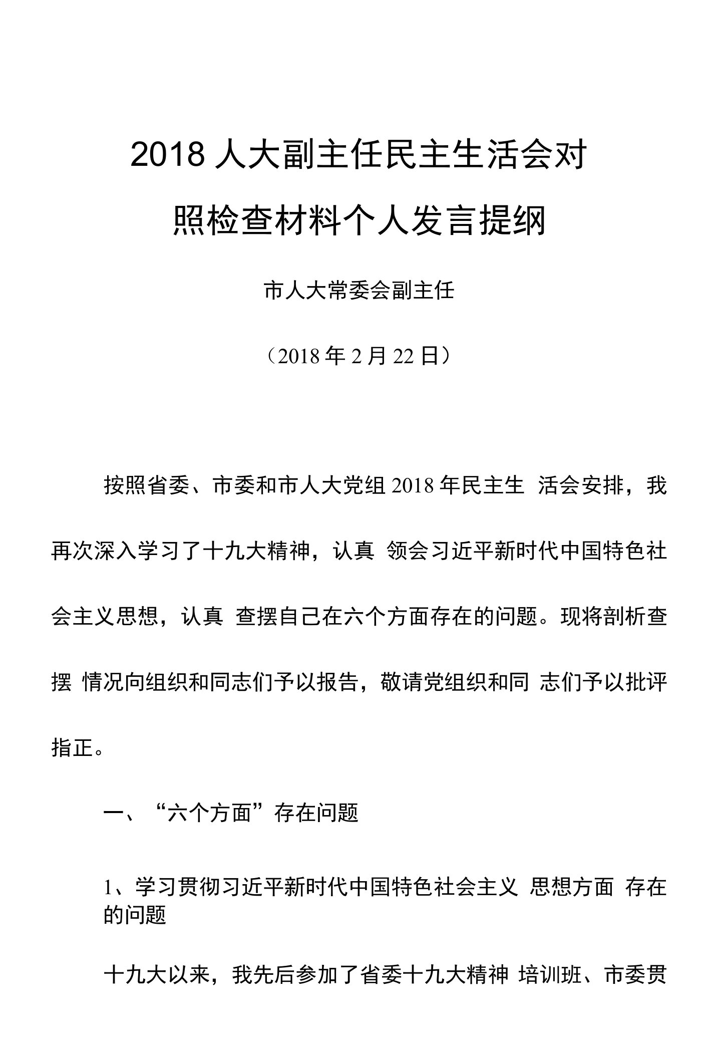 2018人大副主任民主生活会对照检查材料个人发言提纲