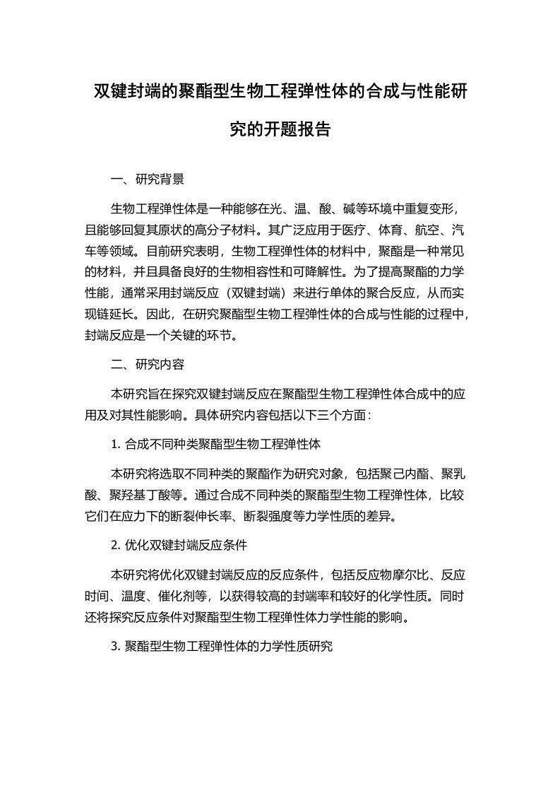 双键封端的聚酯型生物工程弹性体的合成与性能研究的开题报告