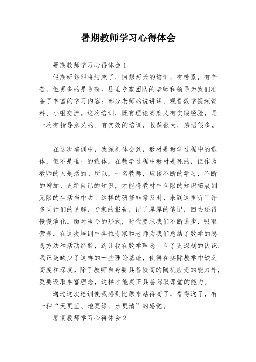 暑期教师学习心得体会_1