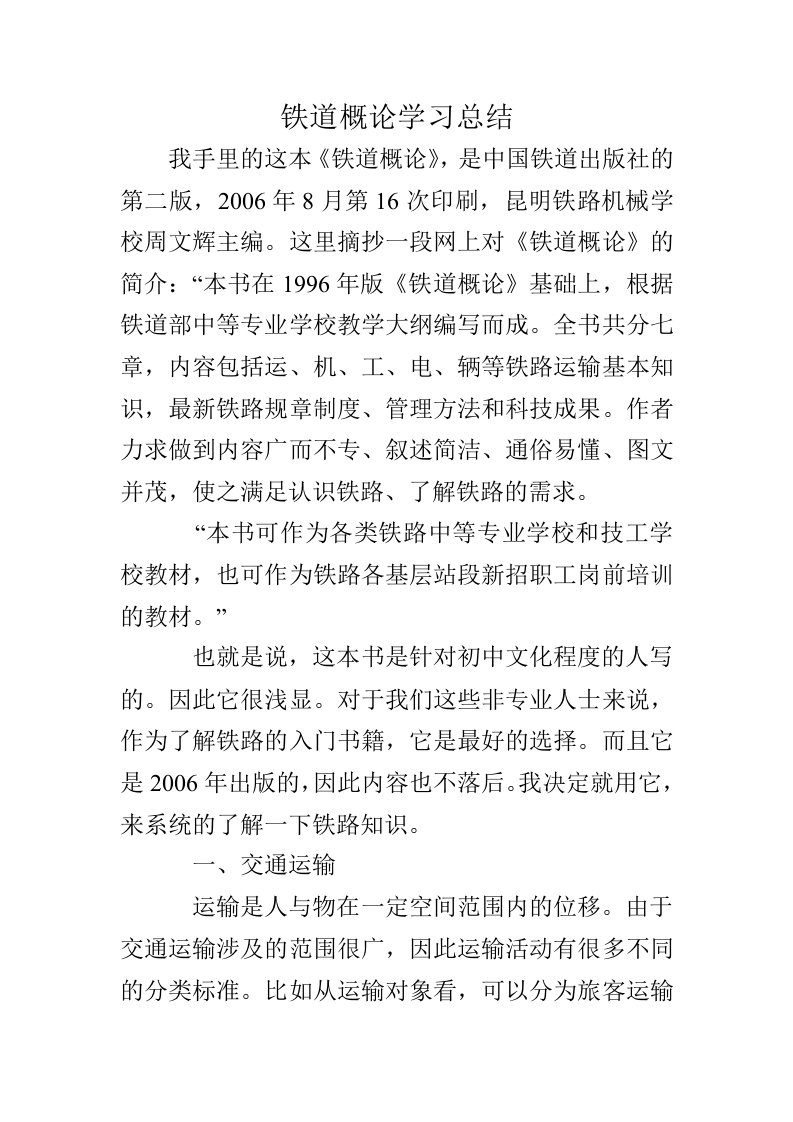 铁道概论学习总结