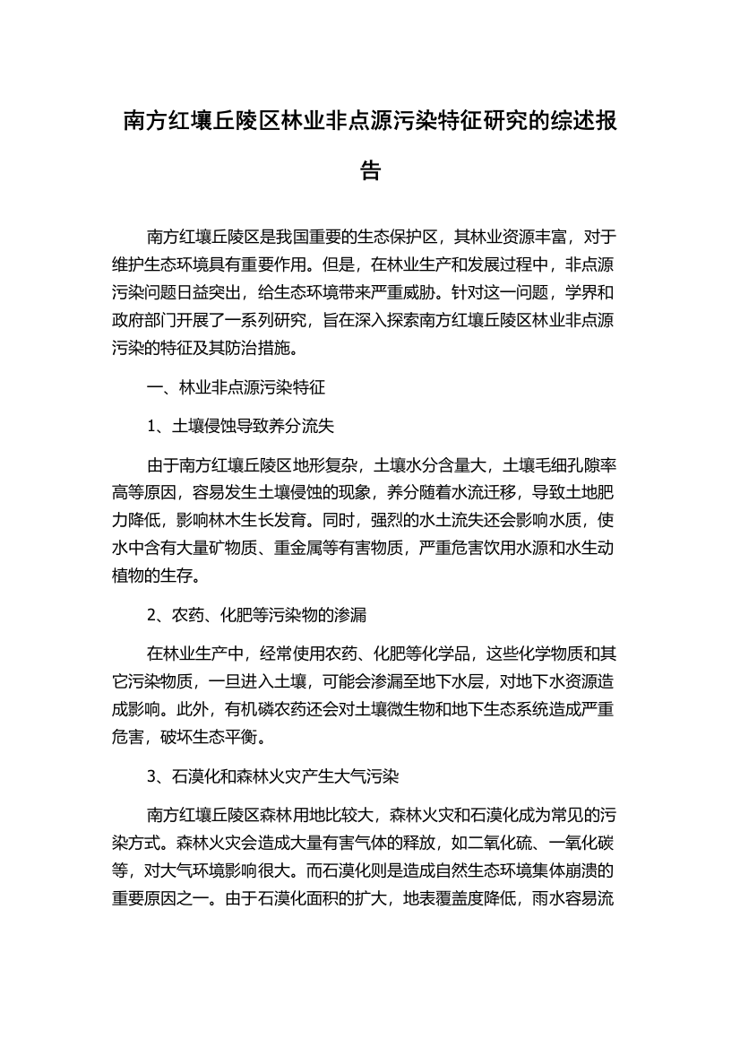 南方红壤丘陵区林业非点源污染特征研究的综述报告