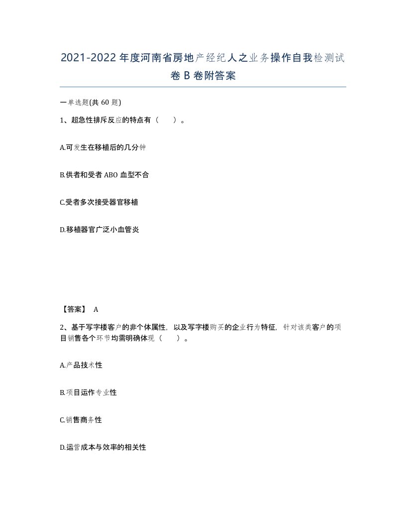 2021-2022年度河南省房地产经纪人之业务操作自我检测试卷B卷附答案