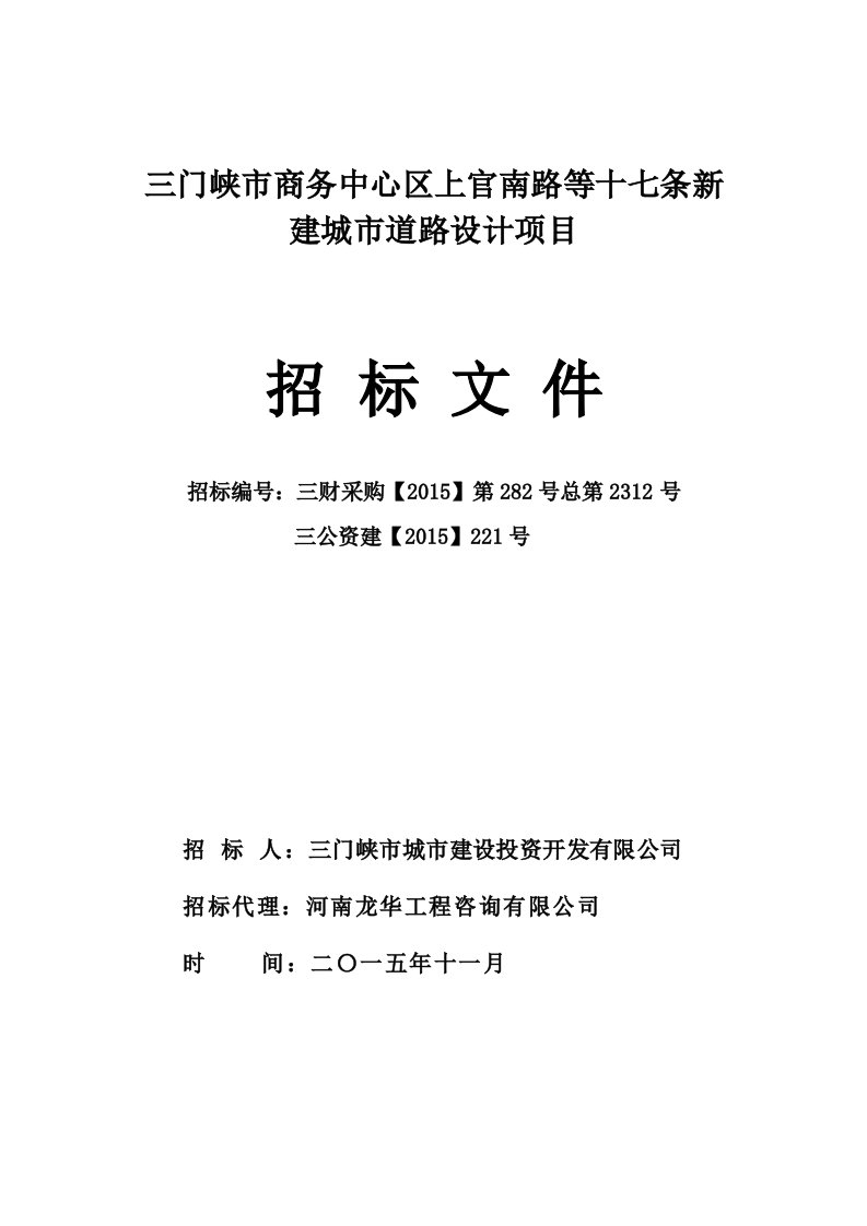 三门峡市商务中心区上官南路等十七条新建城市道路设计项目招标文件