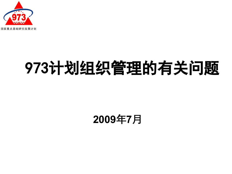 973计划组织管理的有关问题