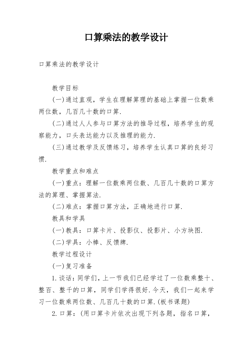 口算乘法的教学设计