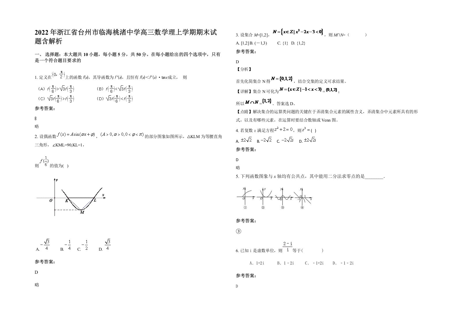 2022年浙江省台州市临海桃渚中学高三数学理上学期期末试题含解析