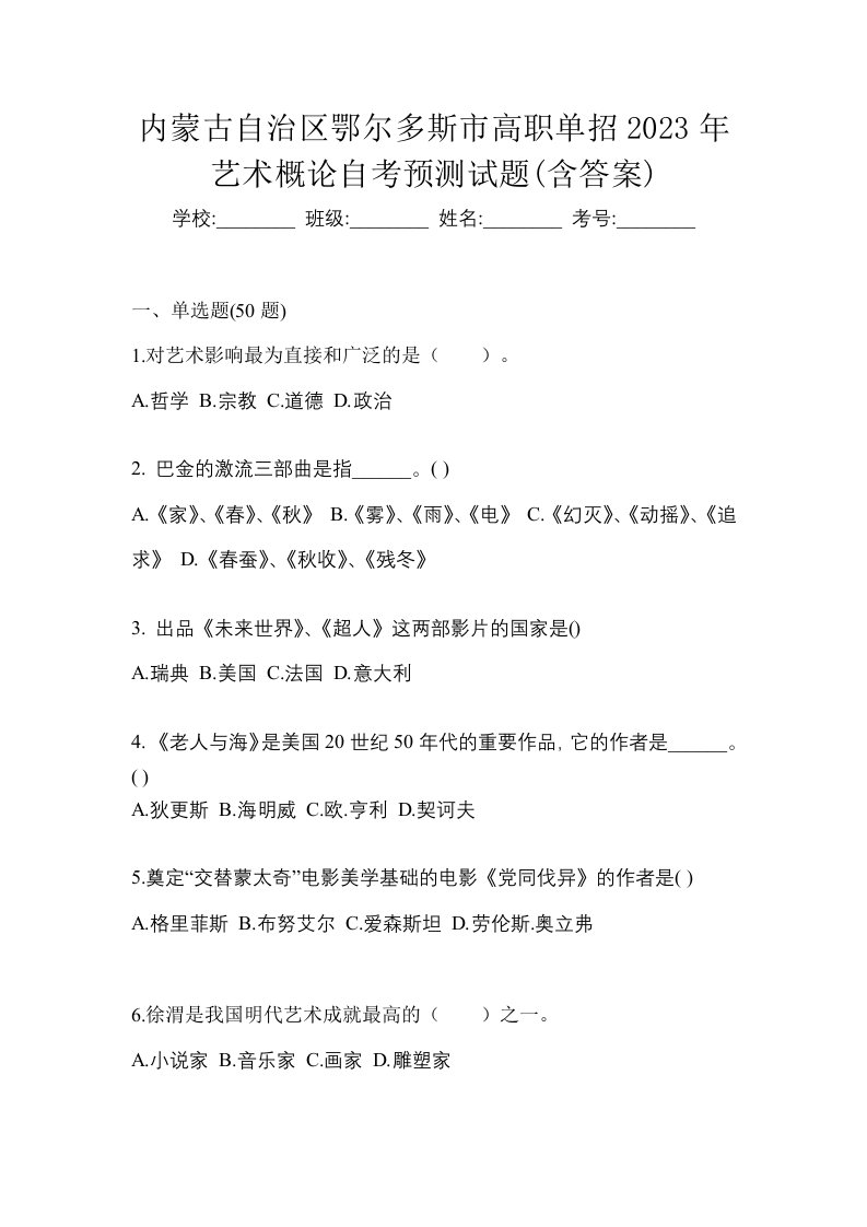 内蒙古自治区鄂尔多斯市高职单招2023年艺术概论自考预测试题含答案