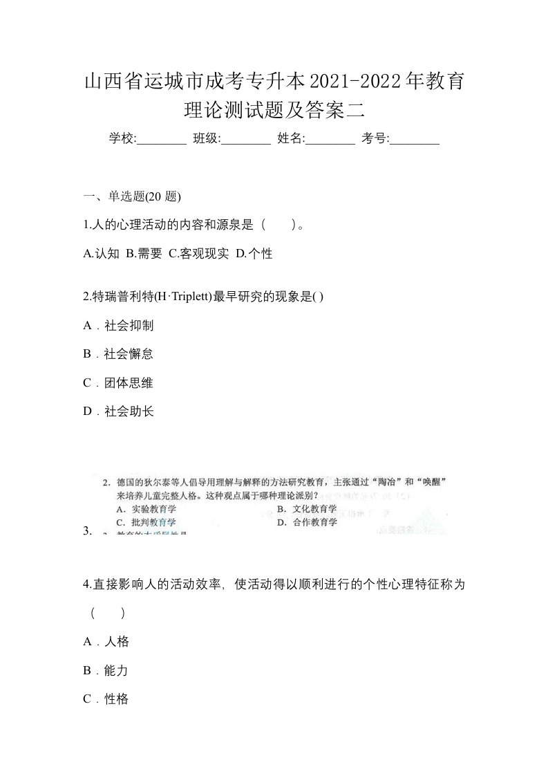 山西省运城市成考专升本2021-2022年教育理论测试题及答案二