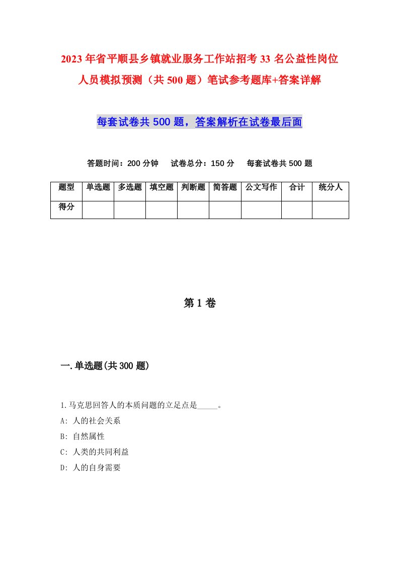 2023年省平顺县乡镇就业服务工作站招考33名公益性岗位人员模拟预测共500题笔试参考题库答案详解