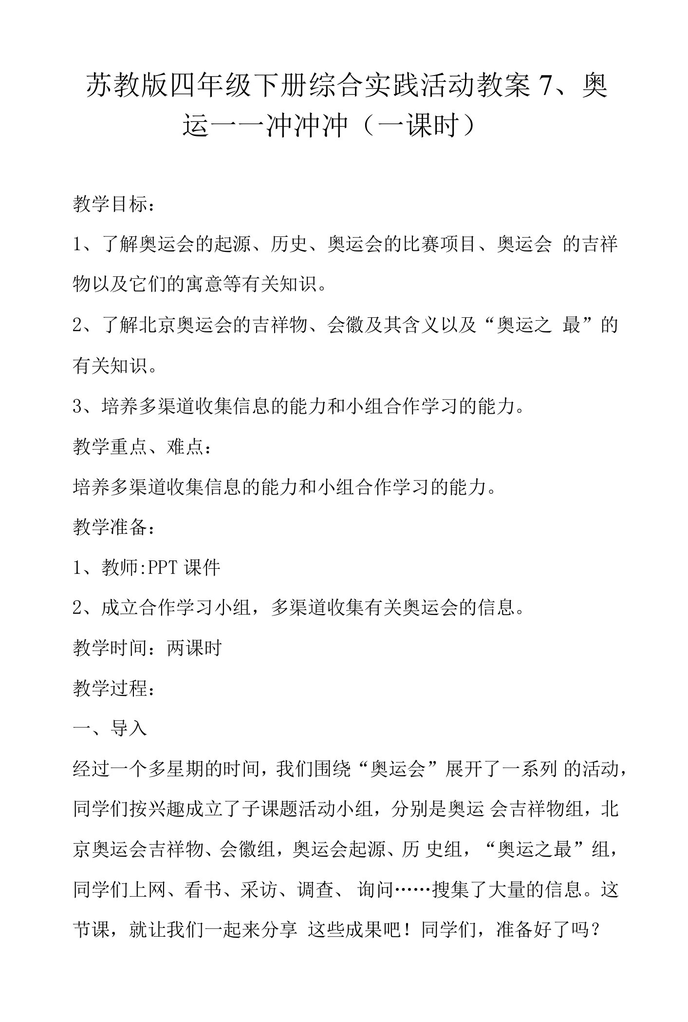 苏教版四年级下册综合实践活动教案7、奥运——冲冲冲(一课时)