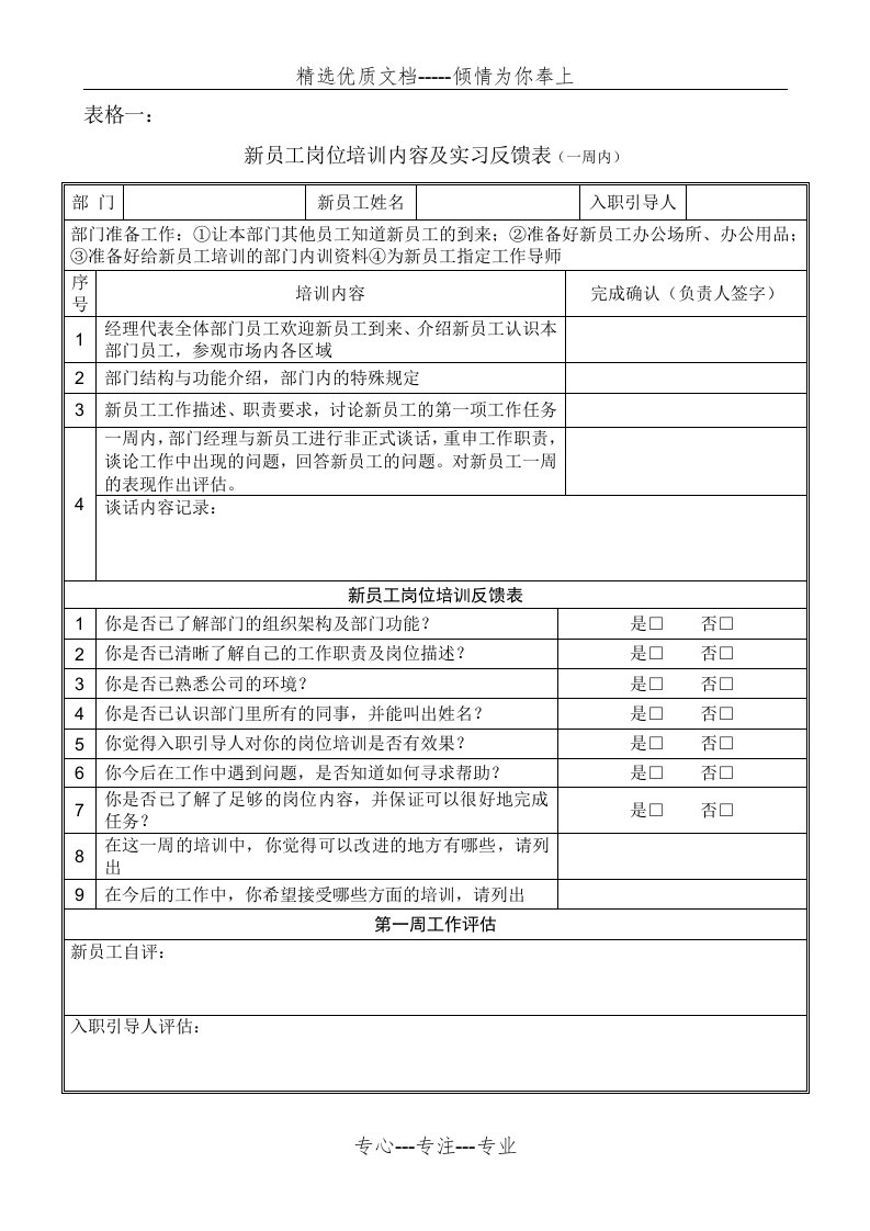 新员工岗位培训内容及实习反馈表(共4页)