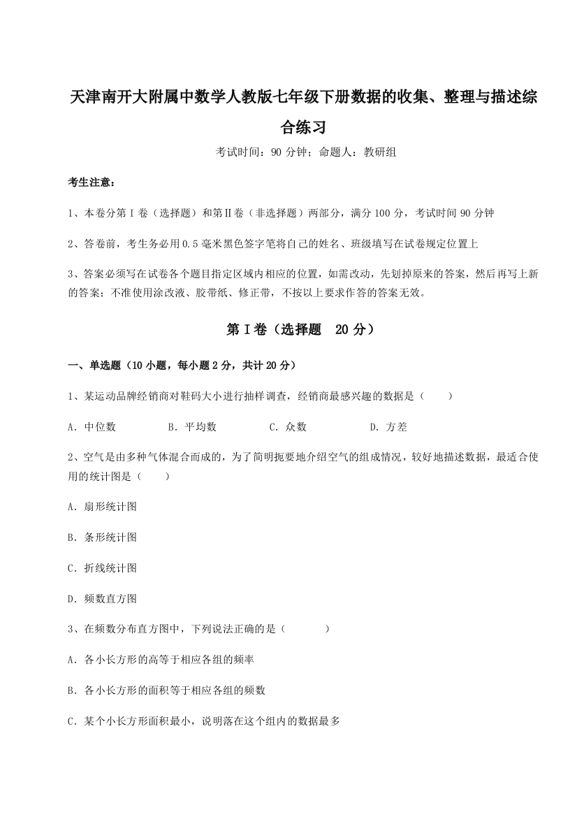 天津南开大附属中数学人教版七年级下册数据的收集、整理与描述综合练习试题（详解）