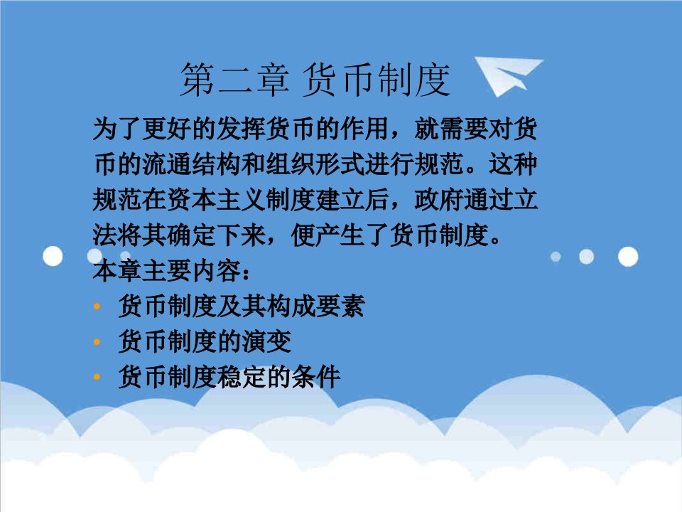 管理制度-第二章货币制度货币银行学,郭广忠