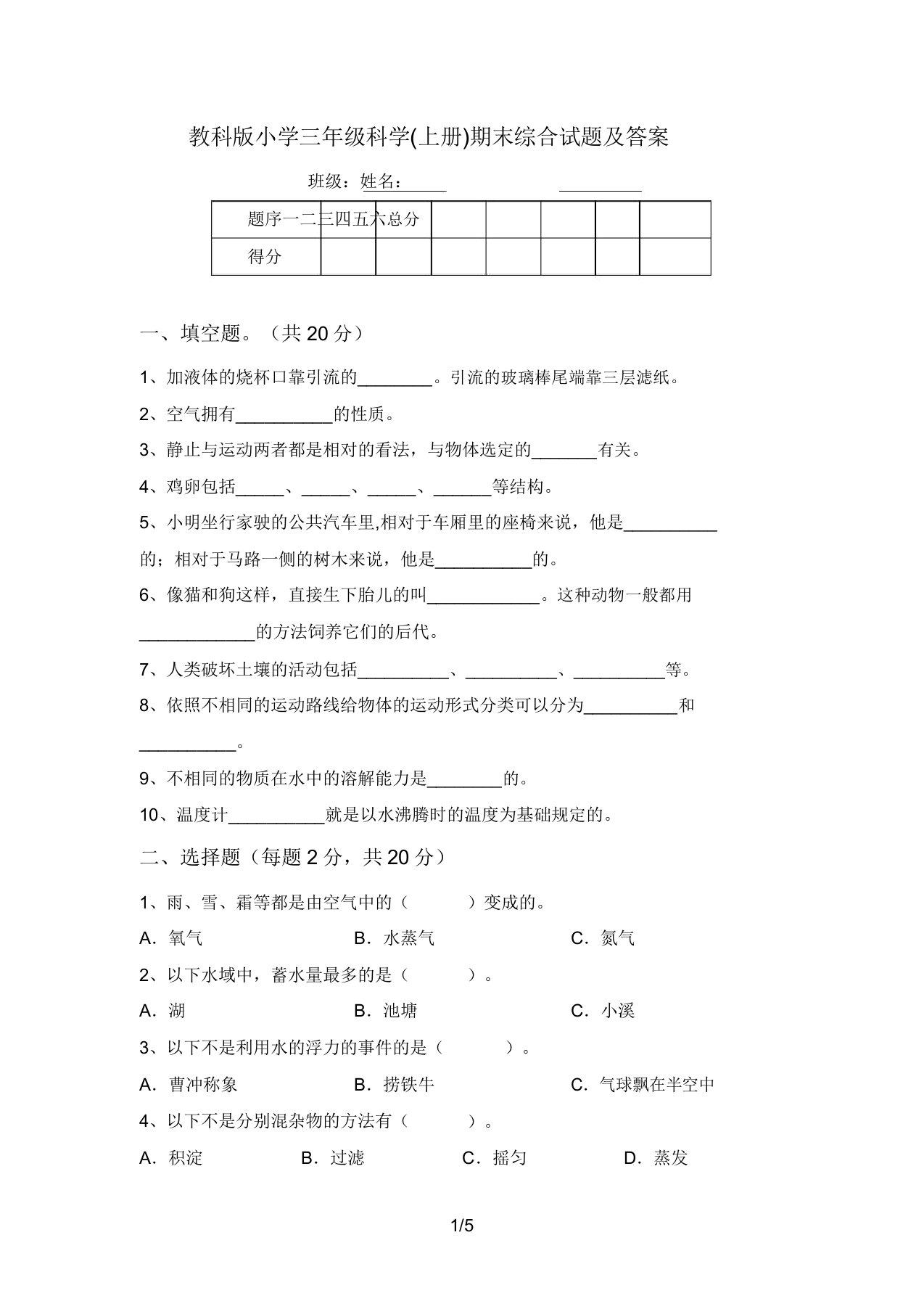 教科版小学三年级科学(上册)期末综合试题及答案