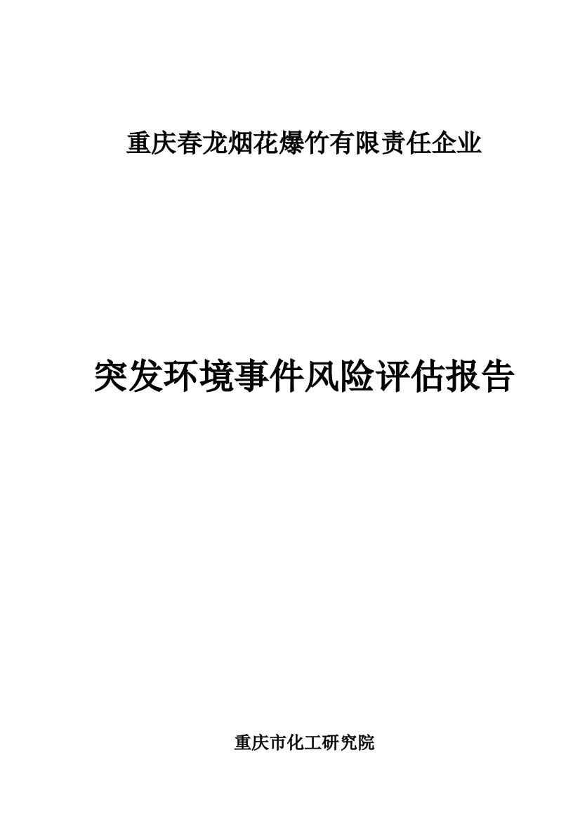 烟花爆竹公司突发环境事件风险评估报告