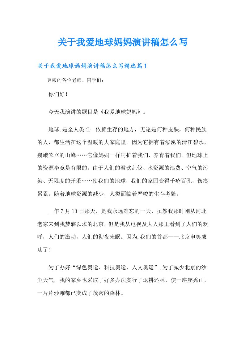 关于我爱地球妈妈演讲稿怎么写