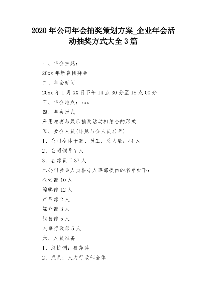 2020年公司年会抽奖策划方案_企业年会活动抽奖方式大全3篇_1