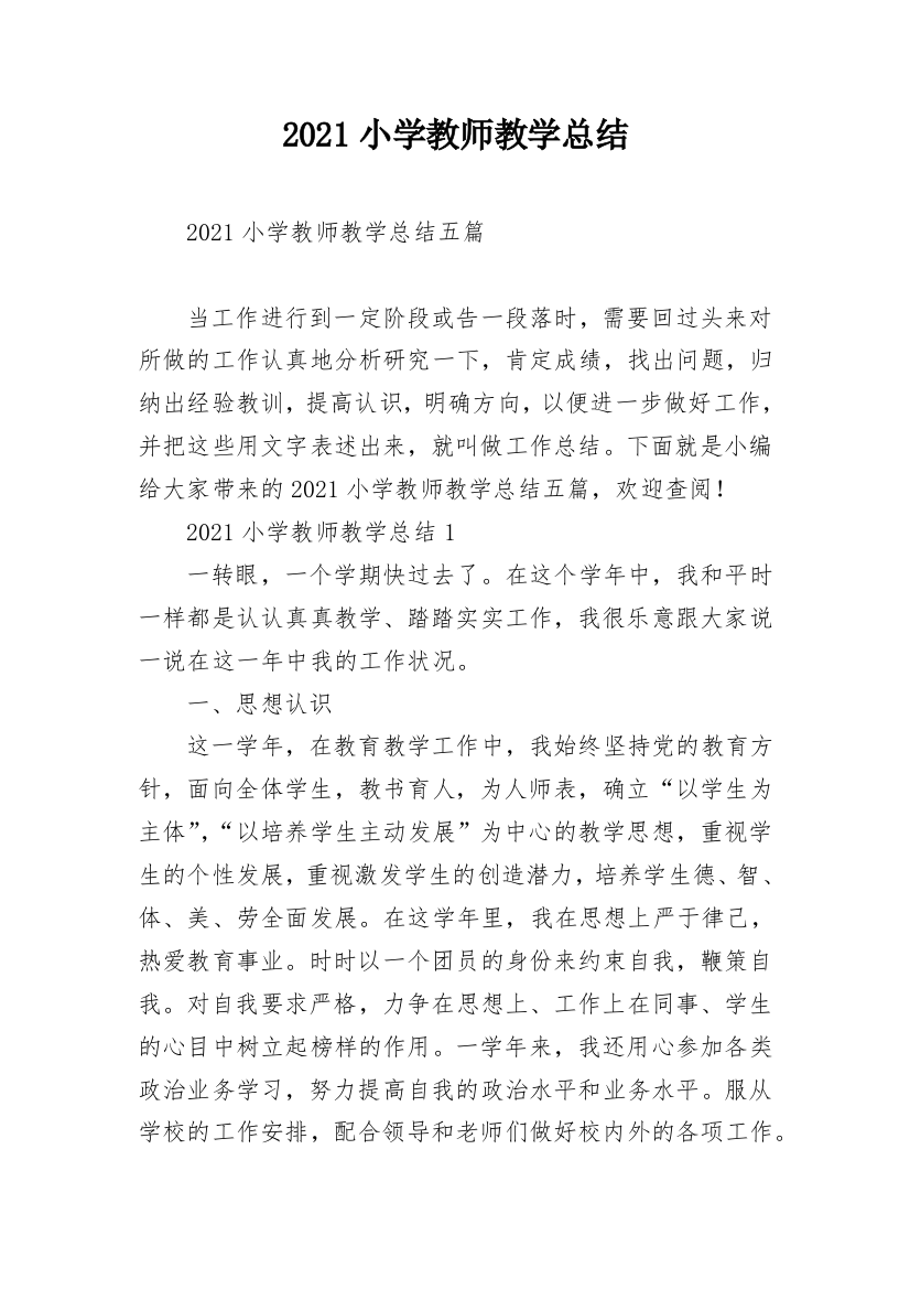 2021小学教师教学总结