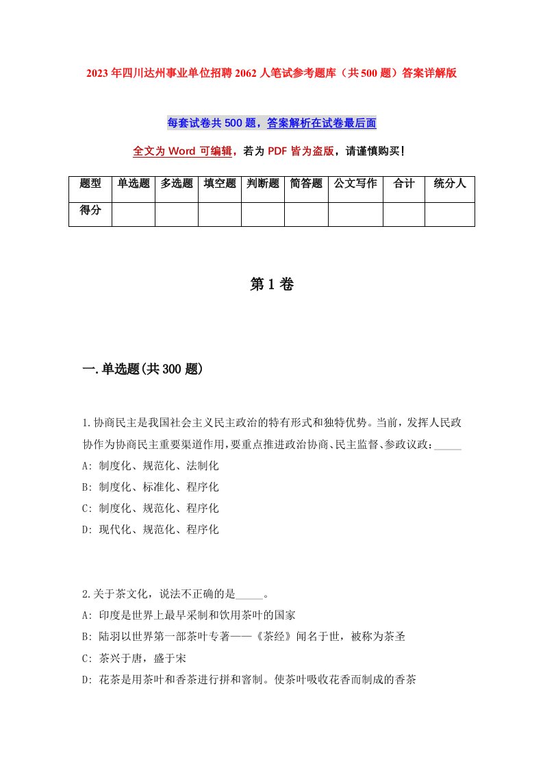 2023年四川达州事业单位招聘2062人笔试参考题库共500题答案详解版