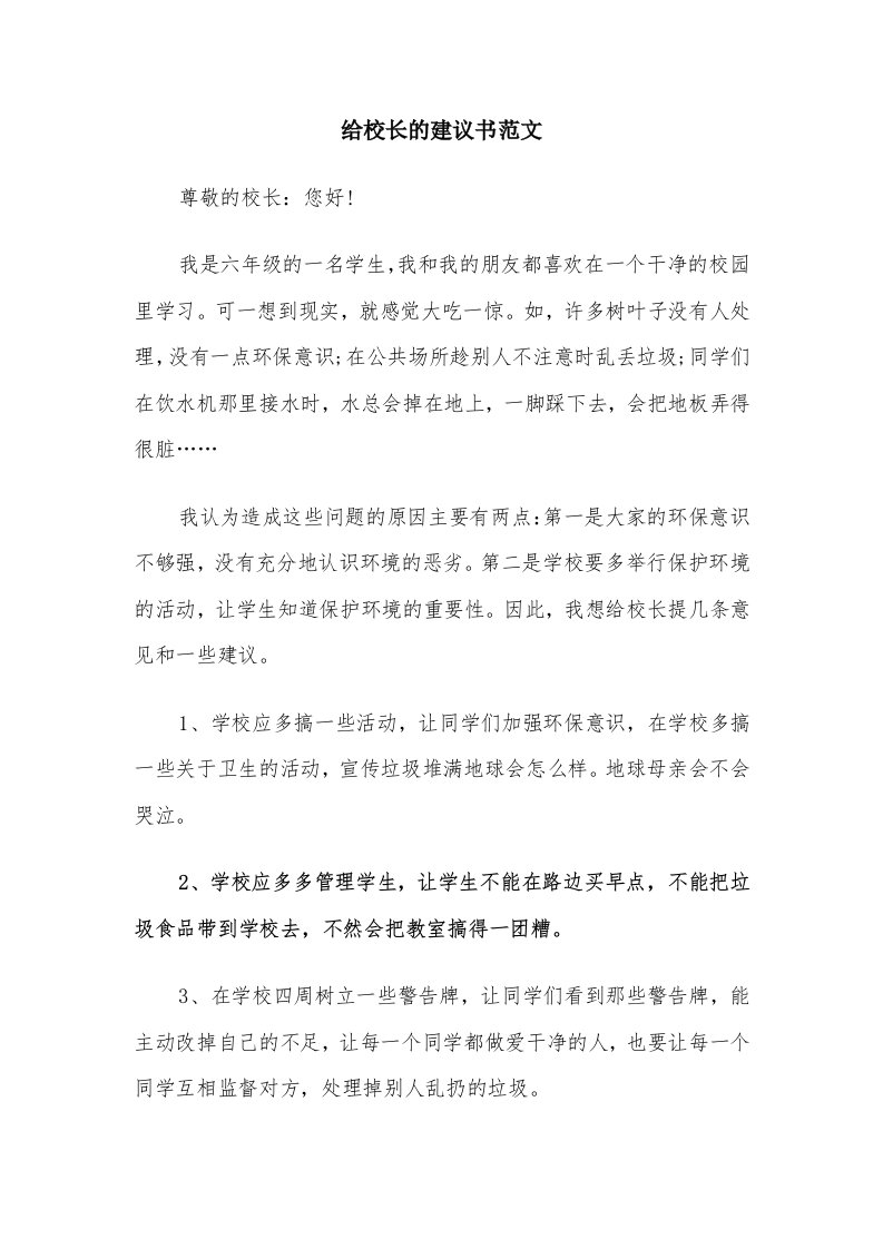 给校长的建议书范文