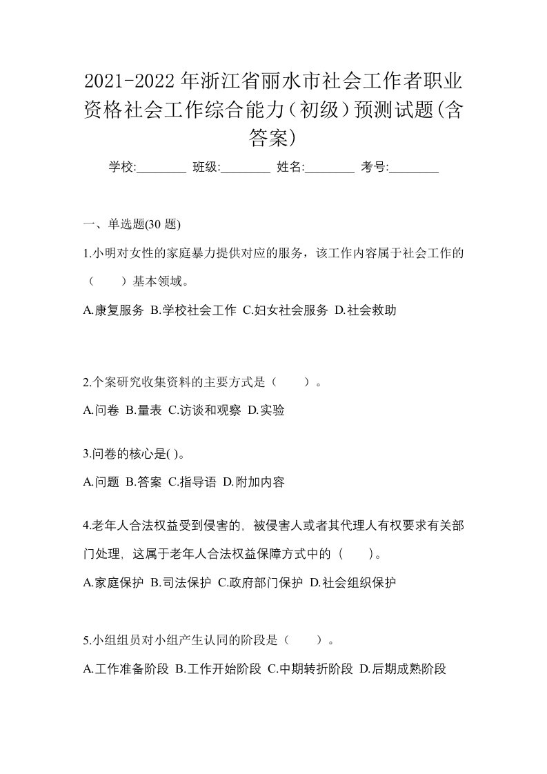 2021-2022年浙江省丽水市社会工作者职业资格社会工作综合能力初级预测试题含答案