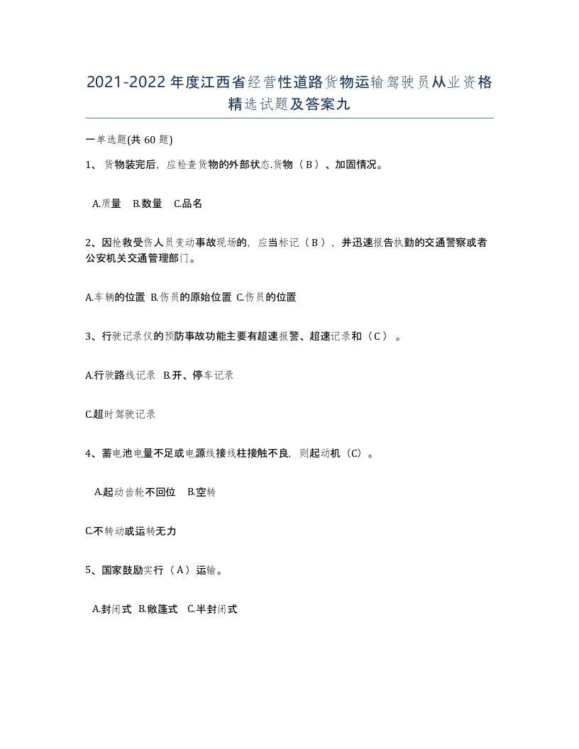 2021-2022年度江西省经营性道路货物运输驾驶员从业资格试题及答案九