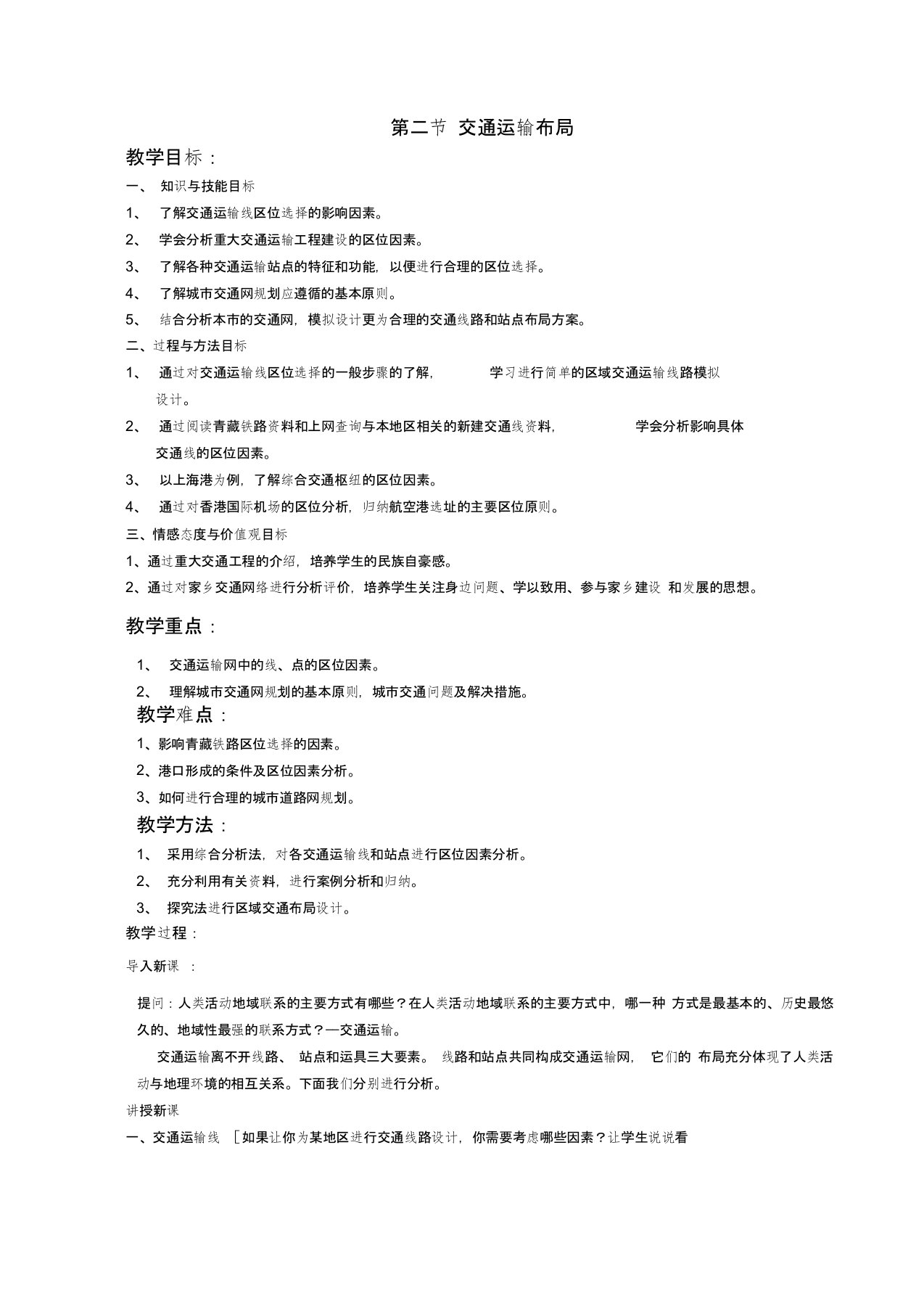 4.2《交通运输布局》教案(鲁教版必修二)