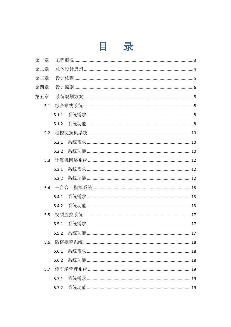 公安局弱电系统规划设计方案