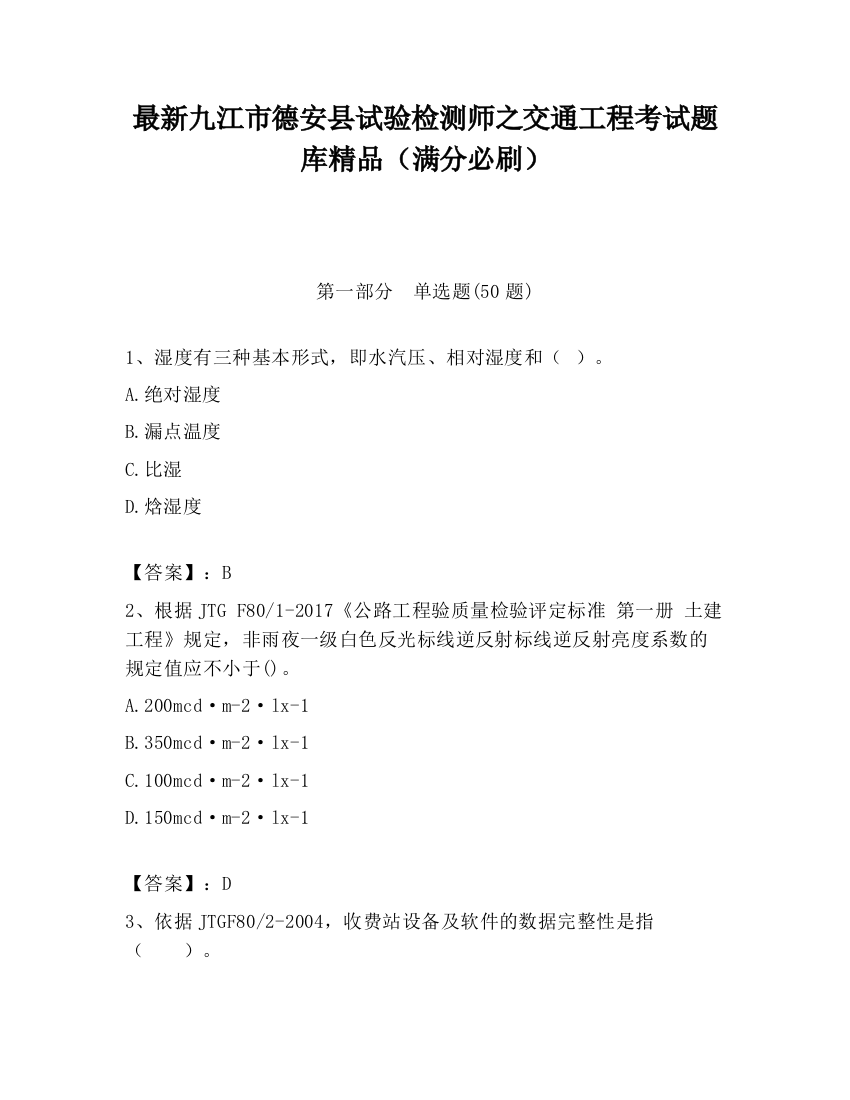 最新九江市德安县试验检测师之交通工程考试题库精品（满分必刷）