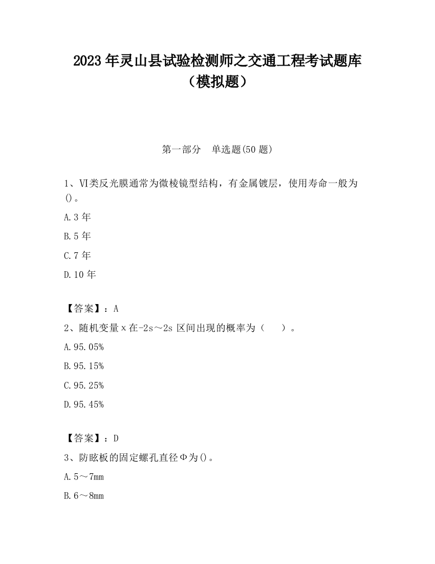 2023年灵山县试验检测师之交通工程考试题库（模拟题）