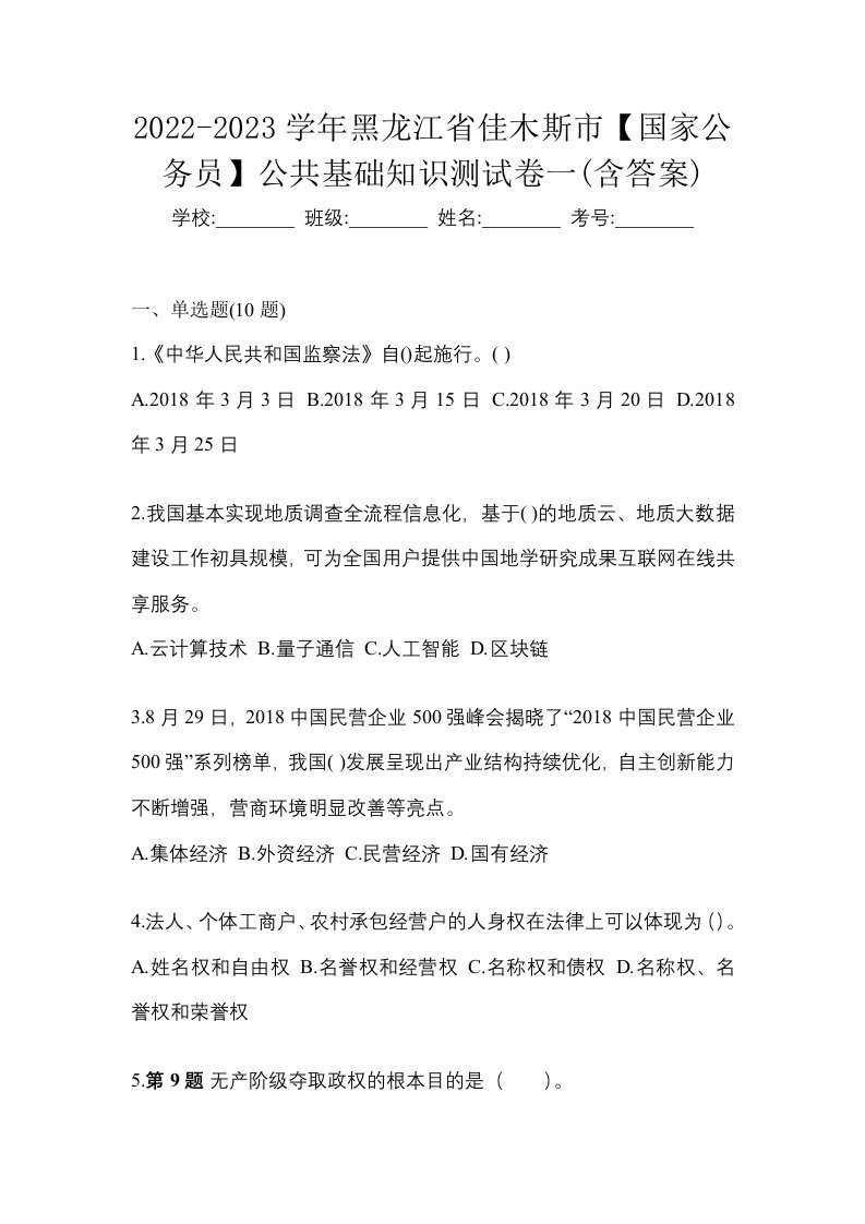 2022-2023学年黑龙江省佳木斯市国家公务员公共基础知识测试卷一含答案