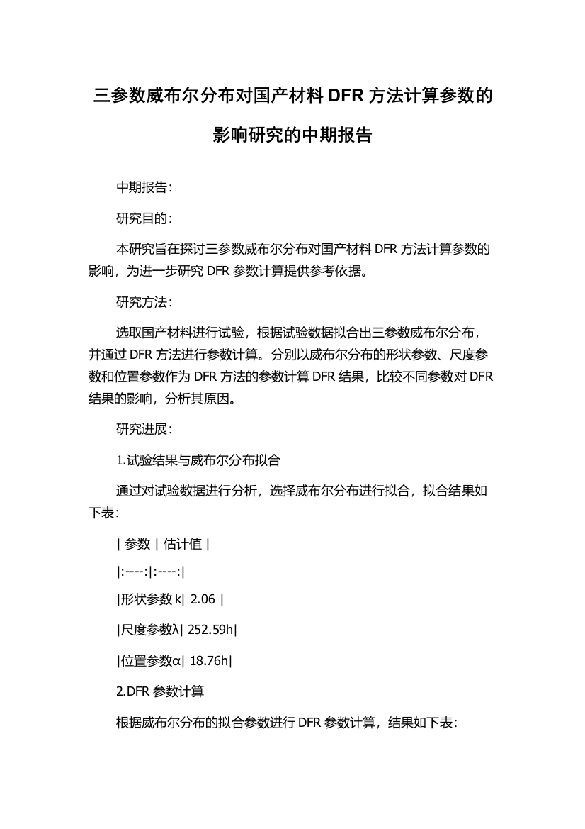 三参数威布尔分布对国产材料DFR方法计算参数的影响研究的中期报告