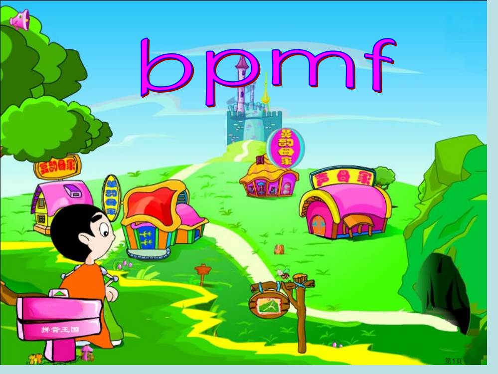 b-p-m-f教学公开课获奖课件