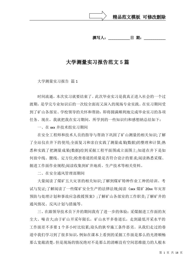 大学测量实习报告范文5篇