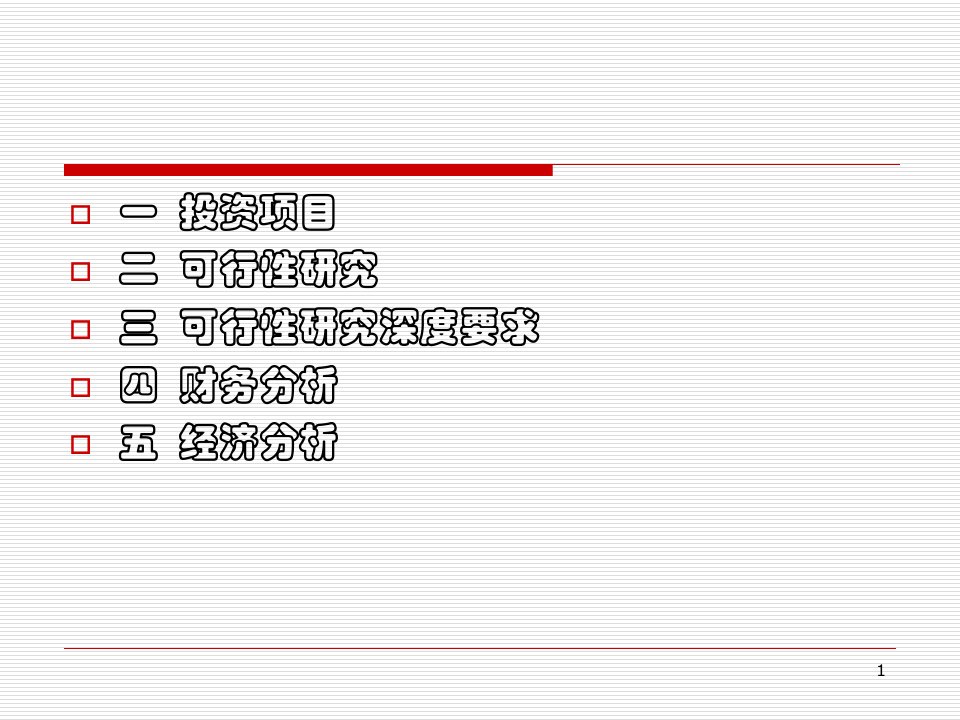 投资项目可行性研究与项目财务分析经济分析