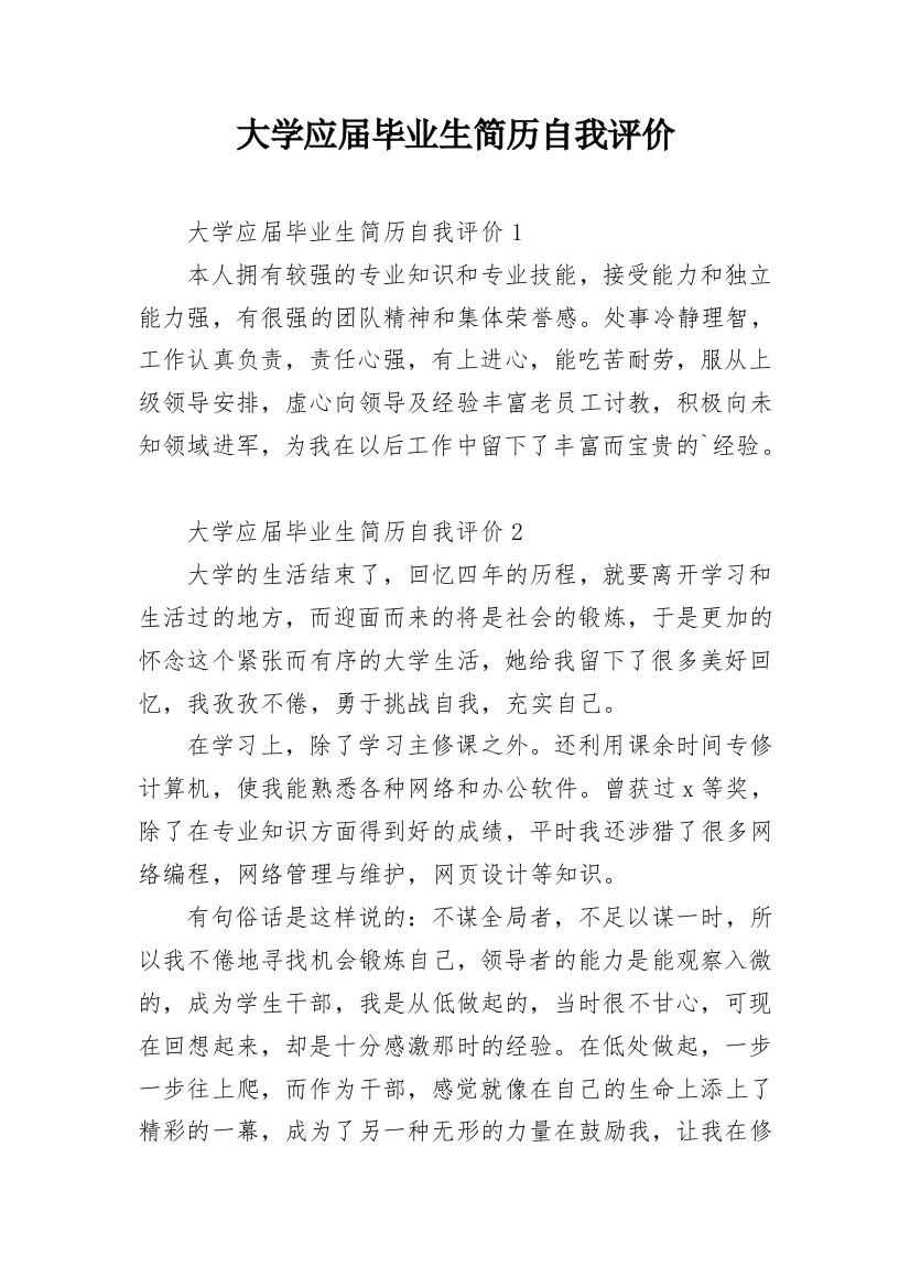 大学应届毕业生简历自我评价_1