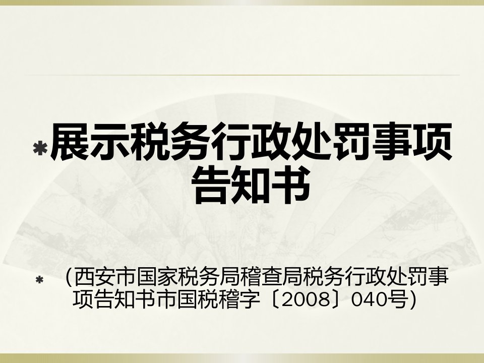 8税务管理事中篇稽查定性