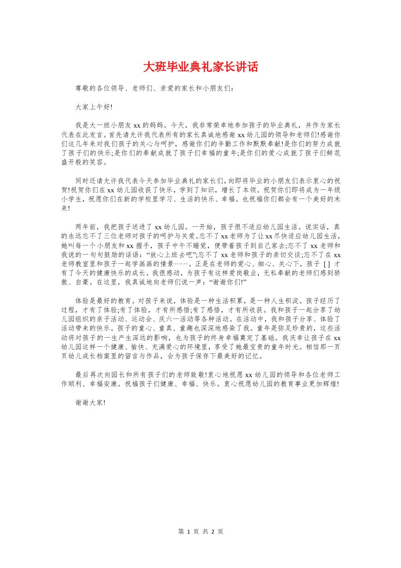 大班毕业典礼家长讲话与大酒店开业主持词汇编