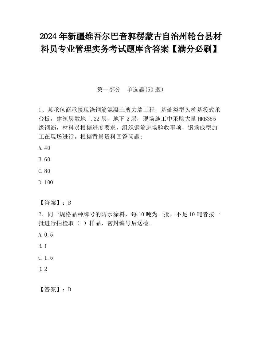 2024年新疆维吾尔巴音郭楞蒙古自治州轮台县材料员专业管理实务考试题库含答案【满分必刷】