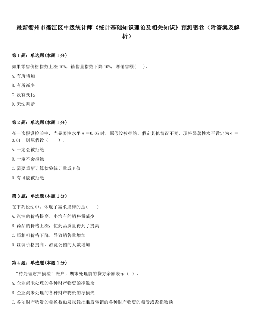 最新衢州市衢江区中级统计师《统计基础知识理论及相关知识》预测密卷（附答案及解析）