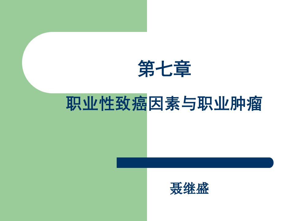 第七章职业性致癌因素与职业肿瘤名师编辑PPT课件