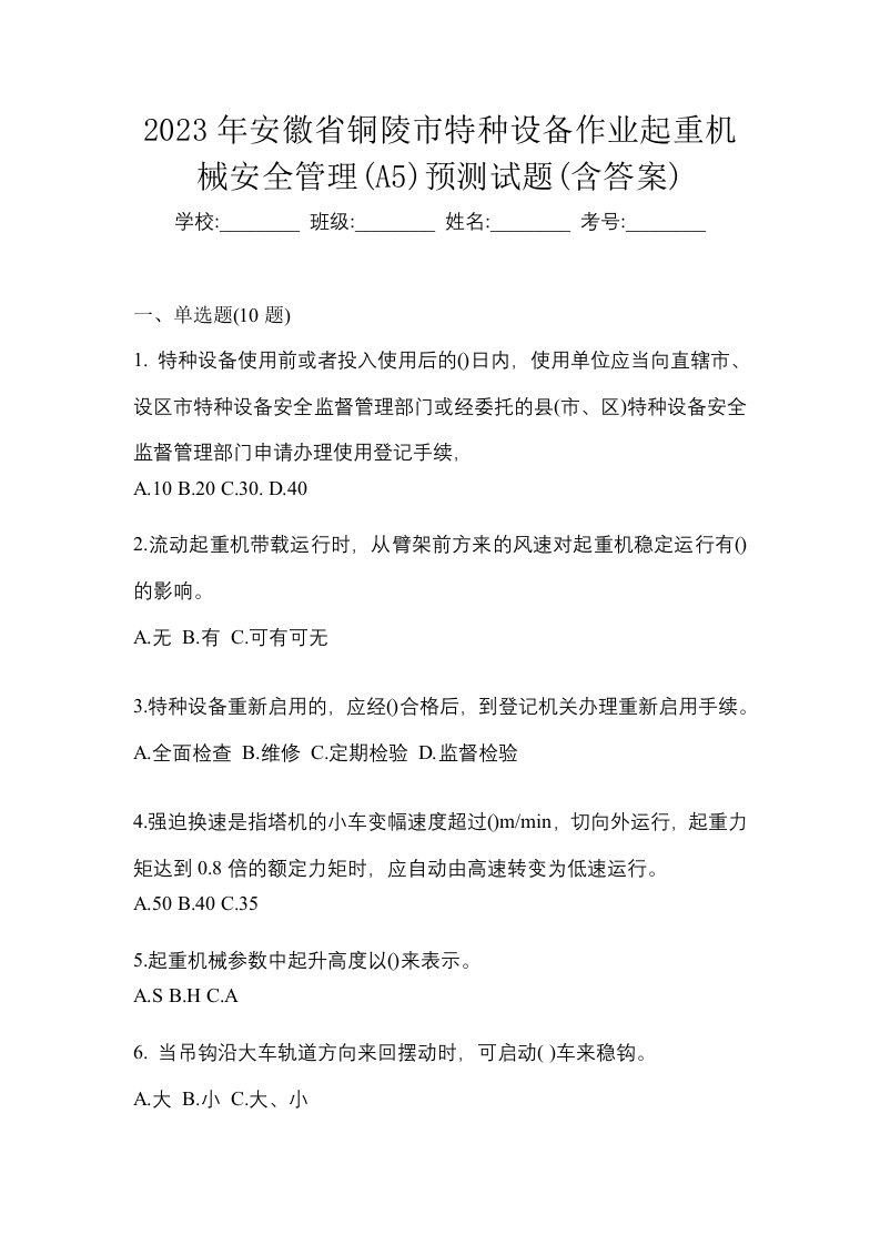 2023年安徽省铜陵市特种设备作业起重机械安全管理A5预测试题含答案