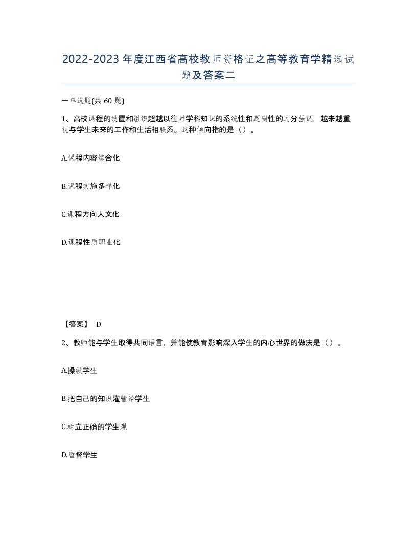 2022-2023年度江西省高校教师资格证之高等教育学试题及答案二