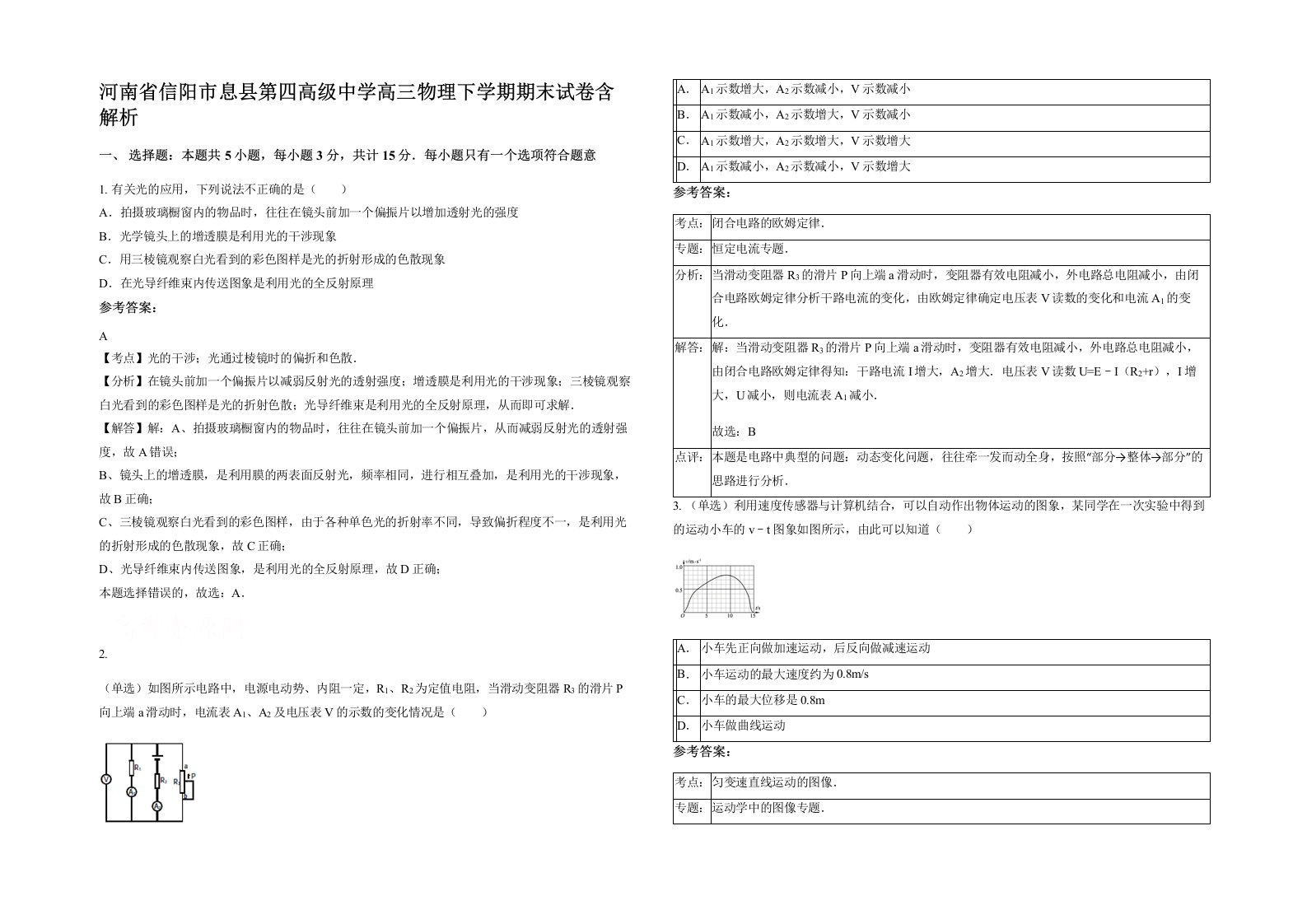 河南省信阳市息县第四高级中学高三物理下学期期末试卷含解析