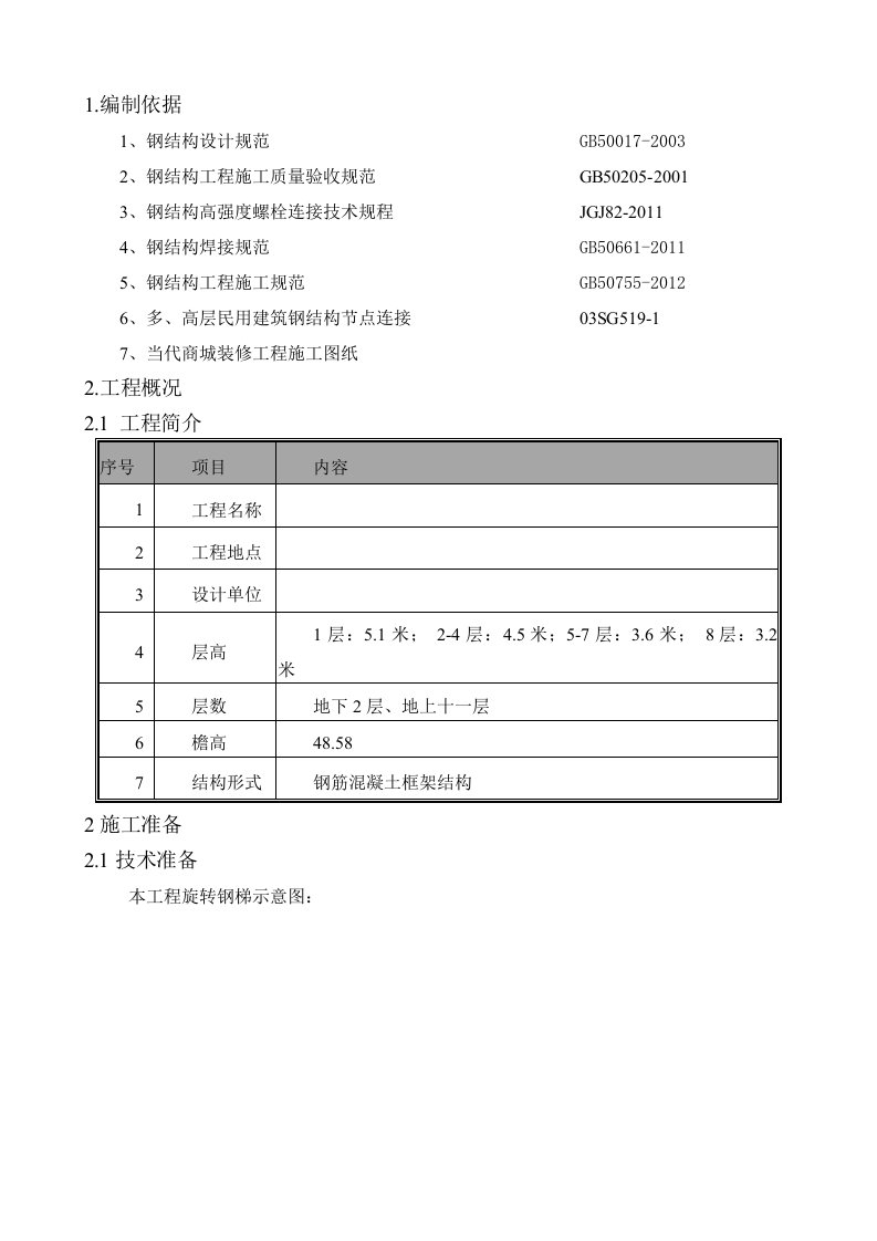 改造加固钢结构旋转楼梯施工方案