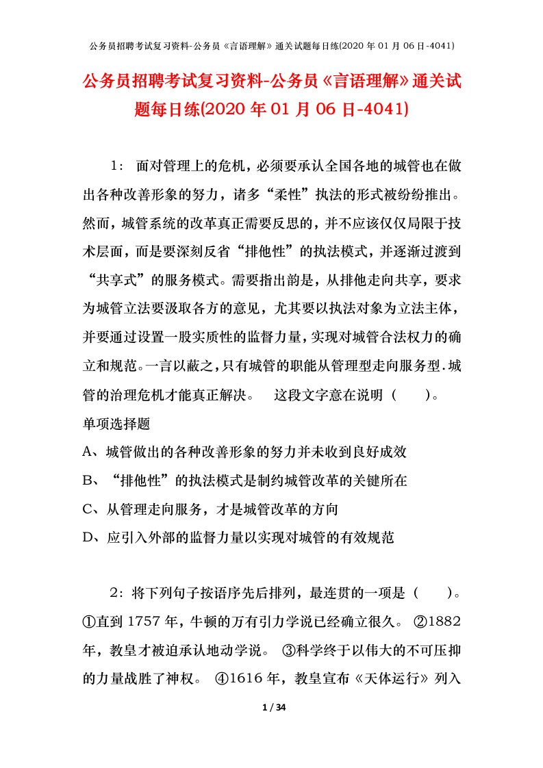 公务员招聘考试复习资料-公务员言语理解通关试题每日练2020年01月06日-4041