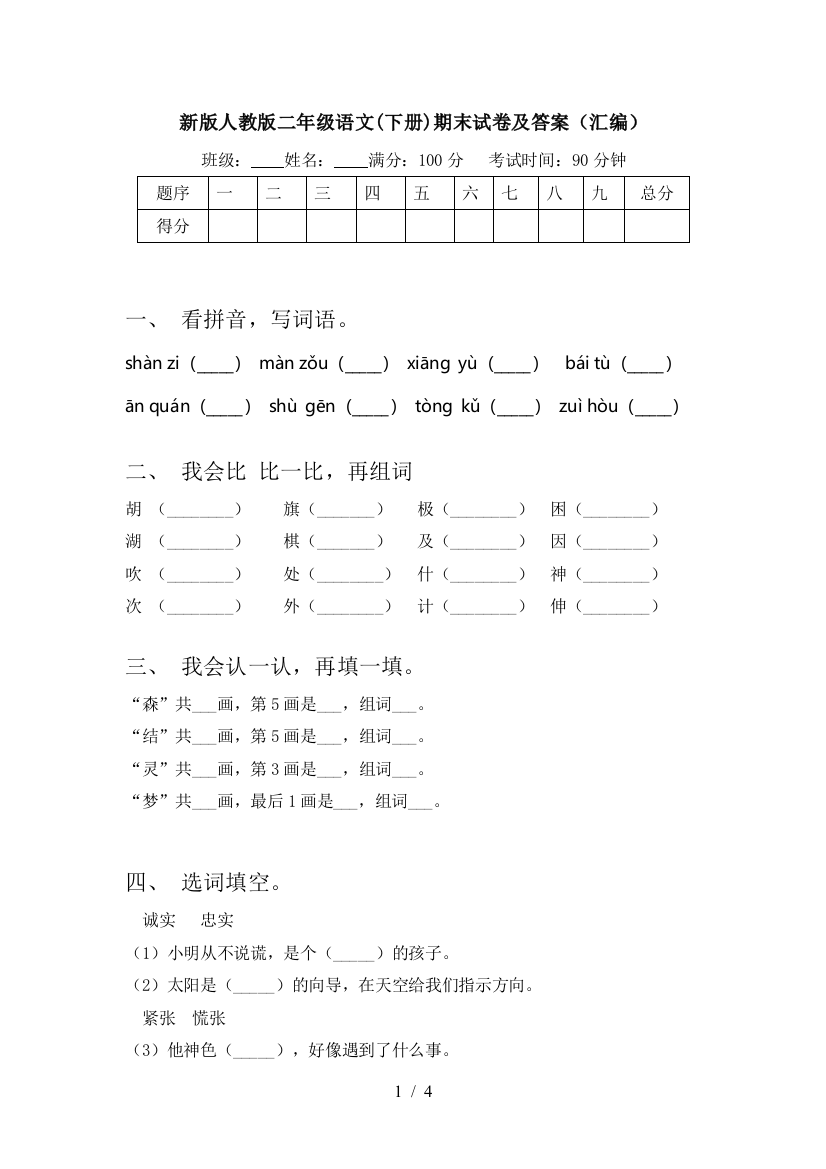 新版人教版二年级语文(下册)期末试卷及答案(汇编)