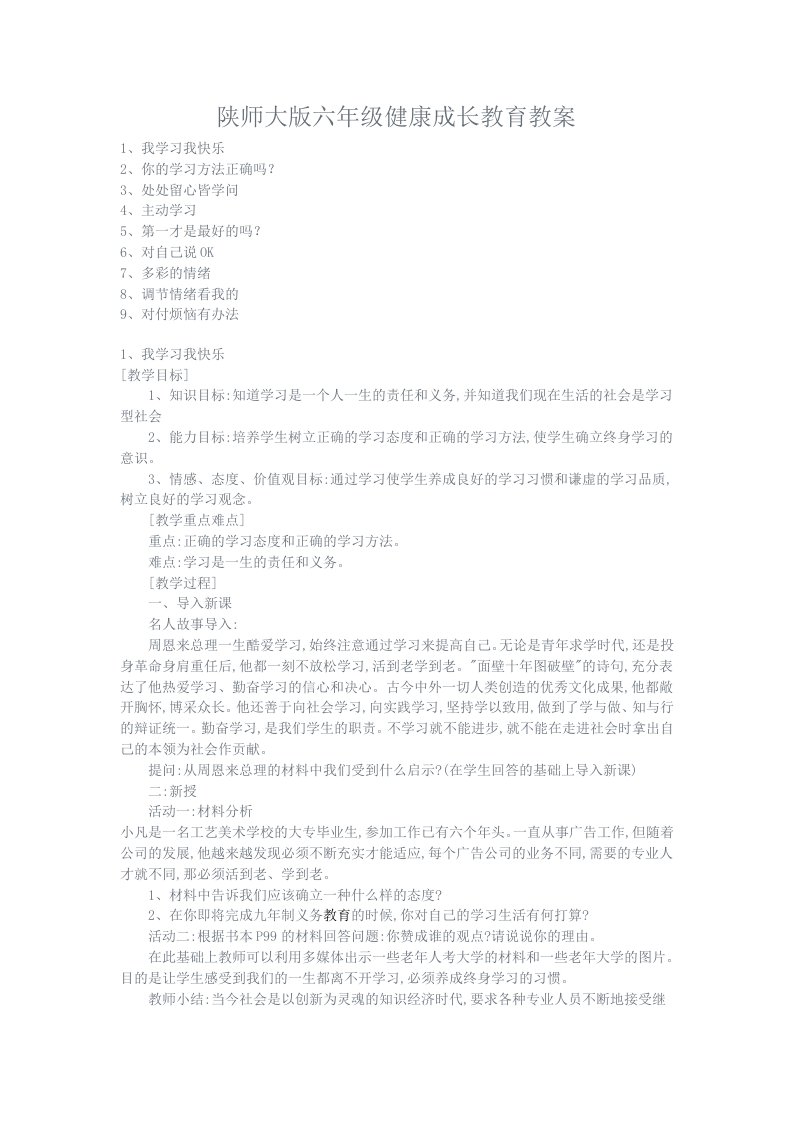 陕师大六级健康成长教育教案