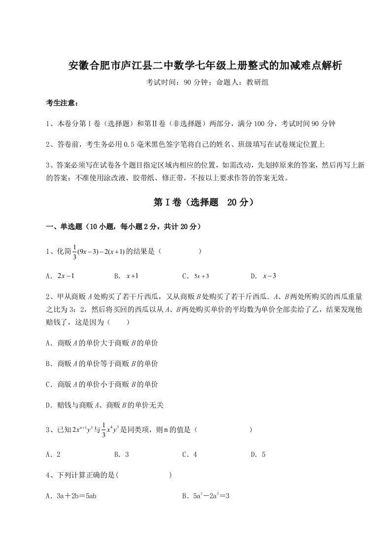 强化训练安徽合肥市庐江县二中数学七年级上册整式的加减难点解析试卷（含答案详解版）